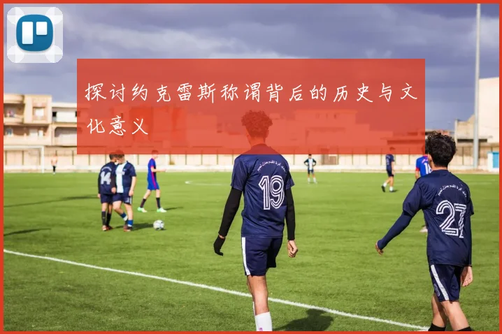 探讨约克雷斯称谓背后的历史与文化意义