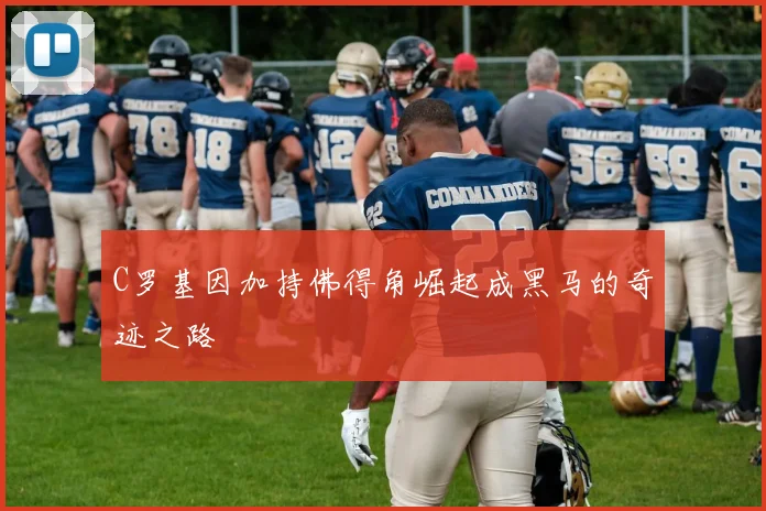C罗基因加持佛得角崛起成黑马的奇迹之路