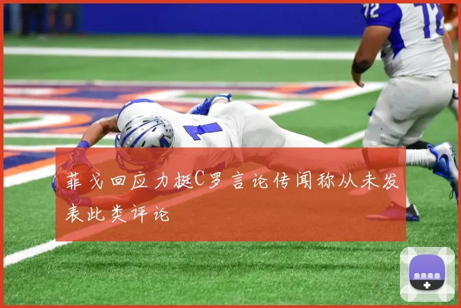 菲戈回应力挺C罗言论传闻称从未发表此类评论