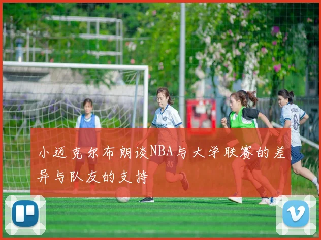 小迈克尔布朗谈NBA与大学联赛的差异与队友的支持