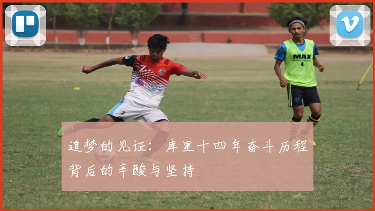 追梦的见证：库里十四年奋斗历程背后的辛酸与坚持