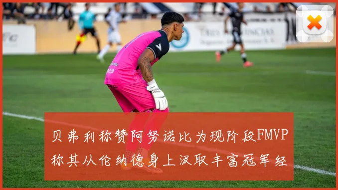 贝弗利称赞阿努诺比为现阶段FMVP称其从伦纳德身上汲取丰富冠军经验