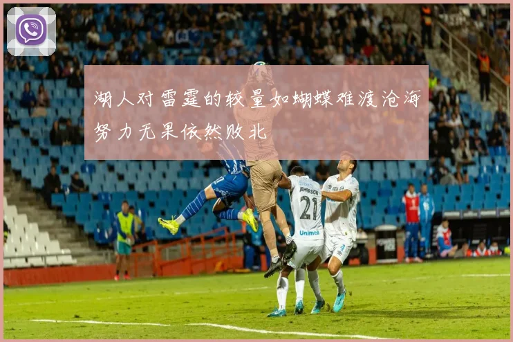 湖人对雷霆的较量如蝴蝶难渡沧海努力无果依然败北