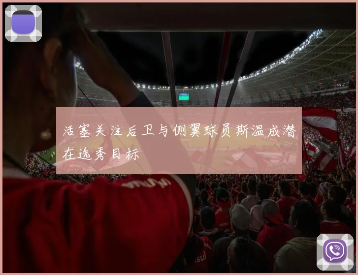 活塞关注后卫与侧翼球员斯温成潜在选秀目标
