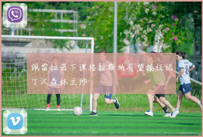 佩雷拉若下课格拉斯纳有望接任诺丁汉森林主帅